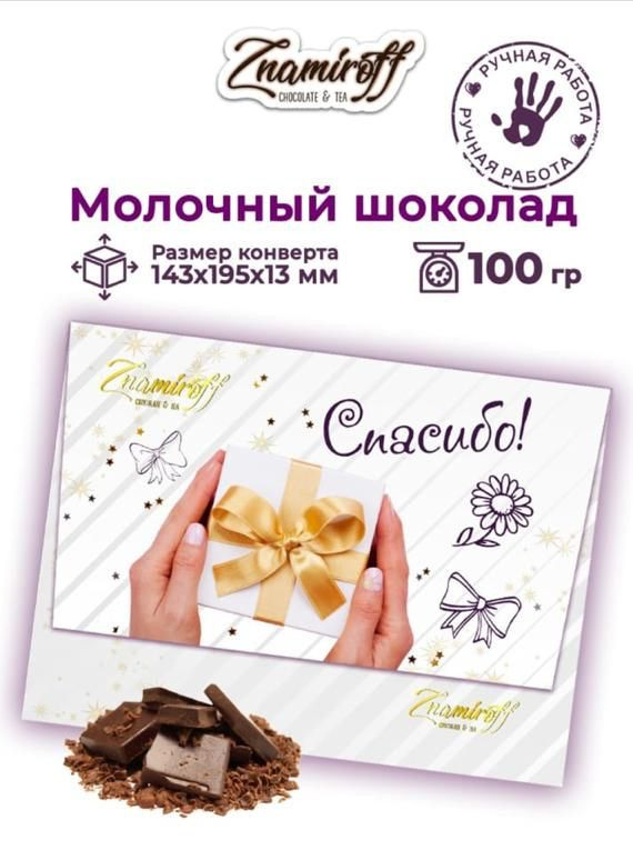  Шоколадная открытка Спасибо (блок 10шт по 100г)     в Чайковском