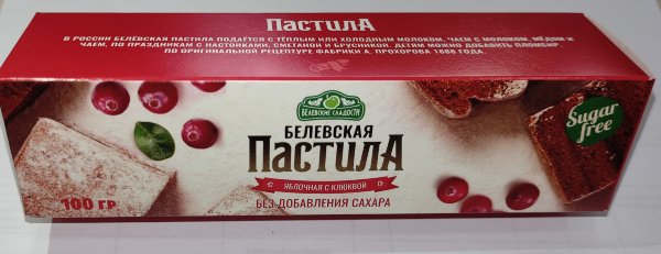 №2 Пастила 100г с клюквой белевская диетическая НОВЫЙ ФОРМАТ(2шт по 50г)   в Чайковском