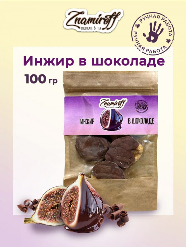 №1   Инжир в шоколаде, 100г в Чайковском